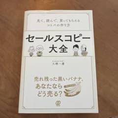 セールスコピー大全 見て、読んで、買ってもらえるコトバの作り方のサムネイル