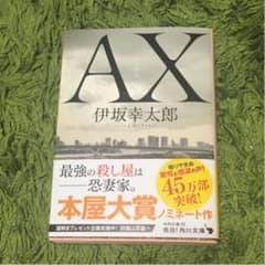 AX アックス 伊坂幸太郎のサムネイル