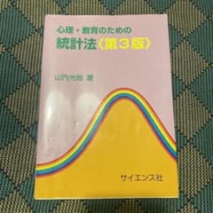 心理・教育のための統計法のサムネイル