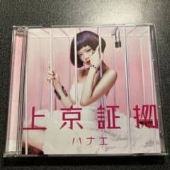 ハナエ 上京証拠 初回限定盤(CD+DVD)のサムネイル