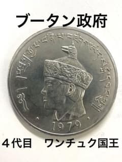1979年 ブータン政府 ニュルタム白銅貨 4代目ジグミ.シンゲ.ワンチュク