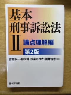 【裁断済み・書き込みなし】基本刑事訴訟法Ⅱ 論点理解編[第2版]のサムネイル
