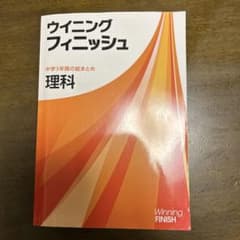 ウイニングフィニッシュ　理科　中学3年間の総まとめのサムネイル