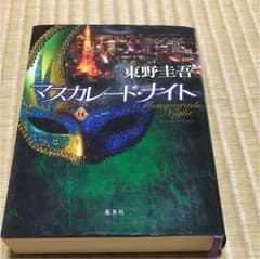 東野圭吾 マスカレード・ナイトのサムネイル