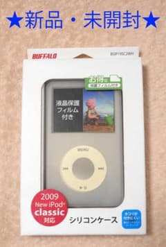 新品・未開封★iPod classic用シリコンケース 白 バッファロー