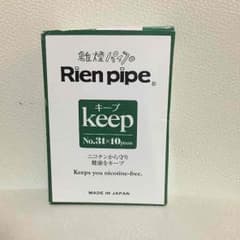 やじ様専用＊離煙 禁煙 パイプ Rien pipe keepのサムネイル