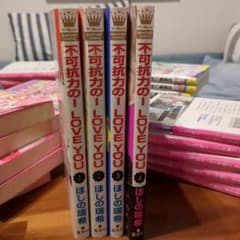 不可抗力のI LOVE YOU 1-4巻セットのサムネイル
