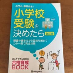 名門も、難関校も!小学校受験を決めたらのサムネイル