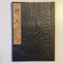 【謡本】蝉丸　檜書店　1977年発行のサムネイル