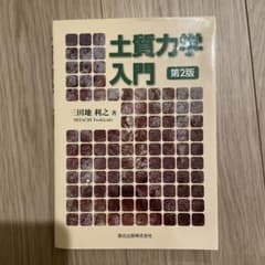 土質力学入門のサムネイル