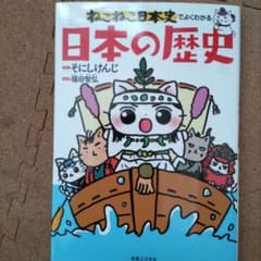 ねこねこ日本史でよくわかる 日本の歴史のサムネイル