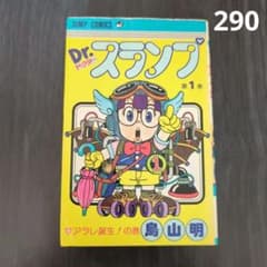 U*@様 Dr.スランプ 1巻 初版　鳥山明 Dr.スランプ アラレちゃん 第1巻 1982年版 鳥山明 漫画 - メルカリ