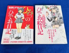 吾妻ひでお】ぶらぶらひでお絵日記・ひみつのひでお日記 2冊セット