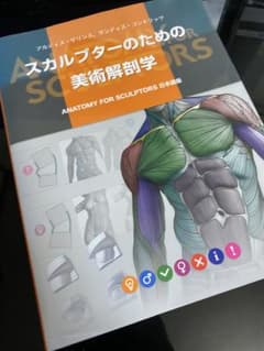 スカルプターのための美術解剖学 - メルカリ
