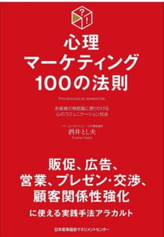 心理マーケティング100の法則のサムネイル