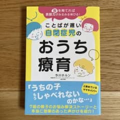 脳を育てれば会話力がみるみる伸びる! ことばが遅い自閉症児のおうち療育のサムネイル