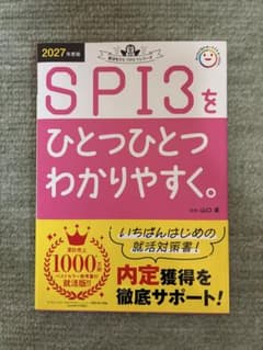2027年度版 SPI3をひとつひとつわかりやすく。のサムネイル