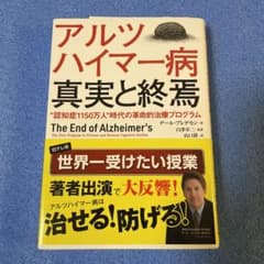 アルツハイマー病真実と終焉 "認知症1150万人"時代の革命的治療プログラムのサムネイル