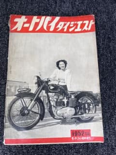 オートバイダイジェスト 1952年版のサムネイル