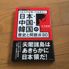 日本・中国・韓国の歴史と問題点80 : これだけは知っておきたい : オトナの…のサムネイル