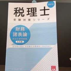 財務諸表論総合計算問題集 2021年応用編のサムネイル