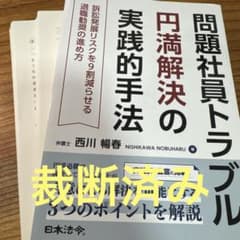 【裁断済】方法に関する諸問題 裁断済み】問題社員トラブル円満解決の実践的手法 リスクを9割減らせる