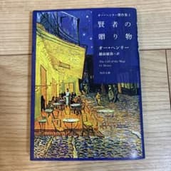 オー・ヘンリー傑作集1 賢者の贈り物のサムネイル