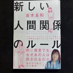 新しい人間関係のルール 並木良和のサムネイル