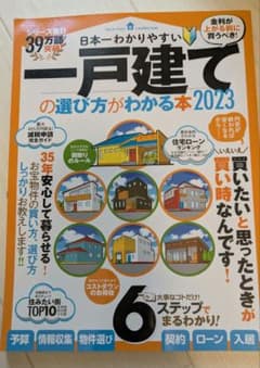 一戸建ての選び方がわかる本 2023のサムネイル