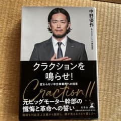 クラクションを鳴らせ！ 中野優作著のサムネイル