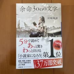 余命3000文字のサムネイル