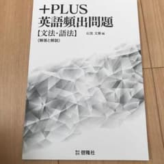 ＋plus 英語頻出問題　文法、語法　解説冊子のみのサムネイル