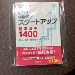 中学漢字スタートアップ基本漢字1400 : 高校入試出る順/エディトピアのサムネイル