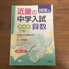 近畿の中学入試標準編算数 単元別編集 2018年度受験用 - メルカリ