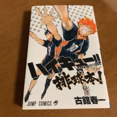 ハイキュー!! コンプリートガイドブック 排球本!のサムネイル
