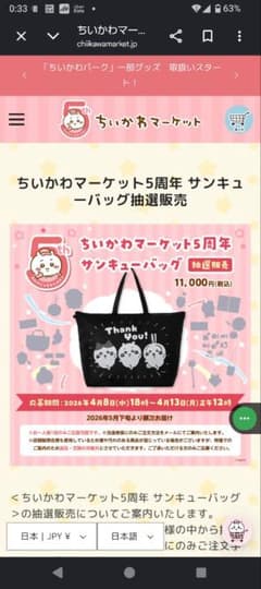 치이카와 마켓 5주년 선큐 백
