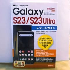 Galaxy S23/S23 Ultra スマートガイドのサムネイル