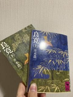 良寛 上下巻セット 井本農一 講談社学術文庫　江戸お坊さん禅僧　書道文人仮名のサムネイル