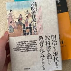 教科書でみる近現代日本の教育のサムネイル