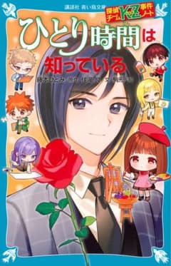 ひとり時間は知っている 探偵チームkz事件ノート