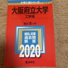 大阪府立大学 工学域 最近5カ年 2020 赤本のサムネイル