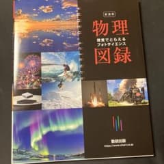 物理図録 視覚でとらえるフォトサイエンスのサムネイル