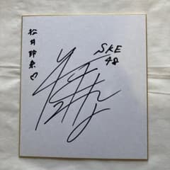【本物保証】　松井珠理奈　松井玲奈　直筆サイン　3枚 SKE48松井玲奈 直筆サインサイン入り色紙 1枚 - メルカリ