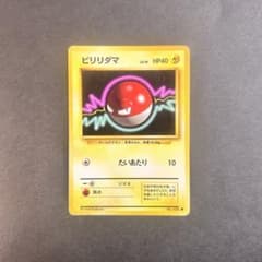 ポケモンカード ビリリダマ 旧裏 旧裏面 ● 第1弾拡張パックのサムネイル