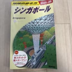 地球の歩き方 D20 (シンガポール)のサムネイル