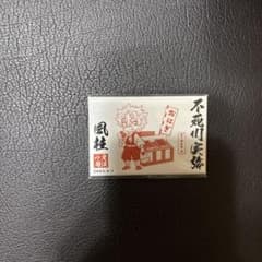 鬼滅の刃　実弥　京の御仕事　御朱印マグネットのサムネイル