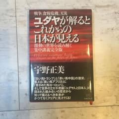 ユダヤが解るとこれからの日本が見えるのサムネイル