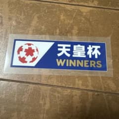 天皇杯 WINNERS 優勝記念ロゴ ワッペンのサムネイル