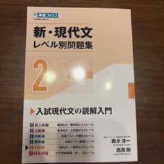 新・現代文レベル別問題集②初級編のサムネイル