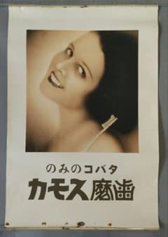 歯磨スモカ　ポスター　新井草雨　片岡敏郎 歯磨スモカ ポスター 新井草雨 片岡敏郎 - メルカリ